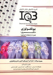 عکس IQB (10 سالانه) دکتری بیوتکنولوژی